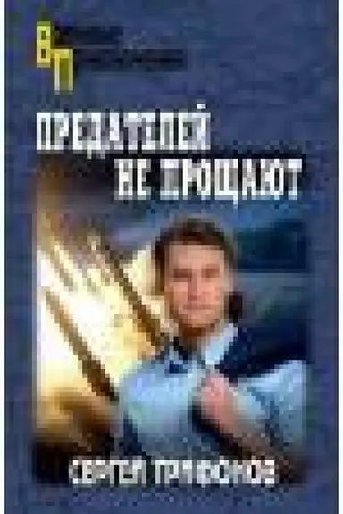 Buchcover: Predatelej ne pročšajut