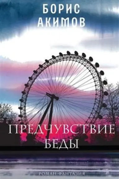 Buchcover: Predčuvstvie bedy (tverd. per.)