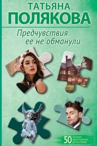 Buchcover: Predčuvstvija ee ne obmanuli