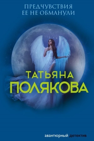 Buchcover: Predčuvstvija ee ne obmanuli