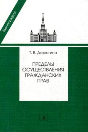 Обложка: Пределы осуществления гражданских прав