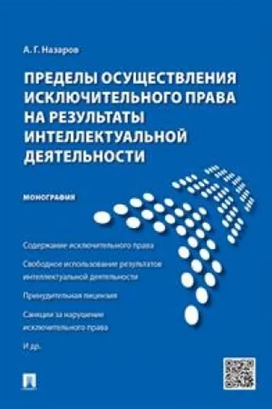 Cover: Predely osushhestvleniya isklyuchitel′nogo prava na rezul′taty intellektual′noj deyatel′nosti. Monografiya