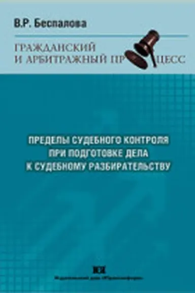 Обложка: Пределы судебного контроля при подготовке дела к судебному разбирательству