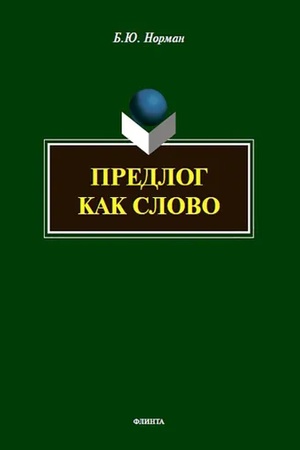 Cover: Predlog kak slovo