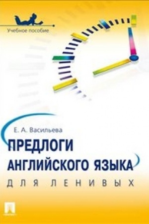 Обложка: Предлоги английского языка для ленивых.Уч.пос.