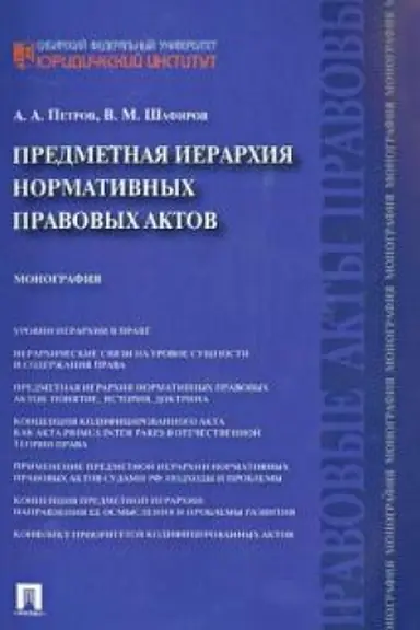 Cover: Predmetnaya ierarchiya normativnych pravovych aktov. Monografiya