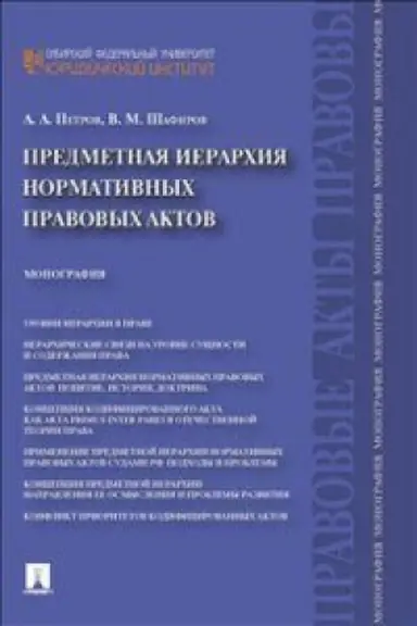 Cover: Predmetnaya ierarchiya normativnych pravovych aktov.Monografiya.