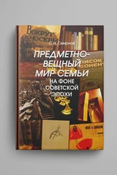Cover: Predmetno-veshhnyj mir sem′i na fone sovetskoj epochi