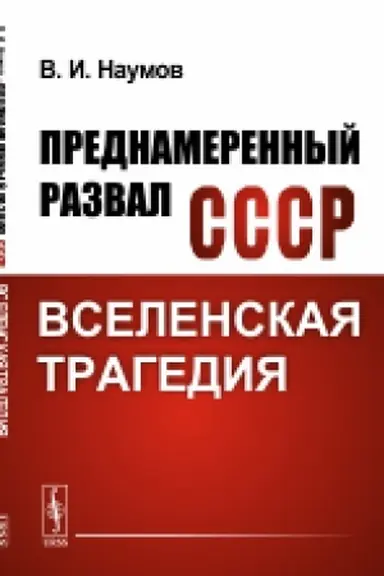 Buchcover: Prednamerennyj razval SSSR: Vselenskaja tragedija