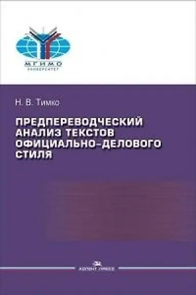 Обложка: Предпереводческий анализ текстов официально-делового стиля: Практикум. Учебное издание