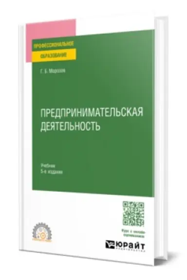 Buchcover: PREDPRINIMATEL′SKAJA DEJATEL′NOST′ 5-e izd., per. i dop. Učebnik dlja SPO