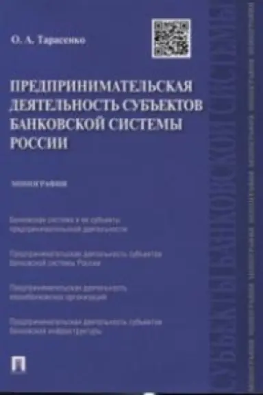 Cover: Predprinimatel′skaya deyatel′nost′ sub′′ektov bankovskoj sistemy Rossii.Monografiya.