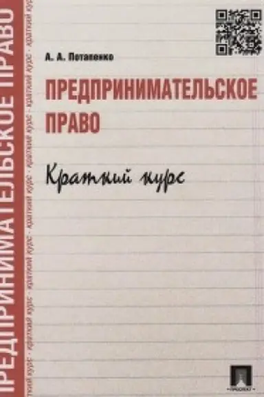 Обложка: Предпринимательское право. Краткий курс.Уч.пос.
