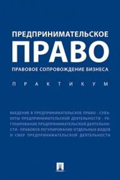 Buchcover: Predprinimatel′skoe pravo. Pravovoe soprovoždenie biznesa. Praktikum.