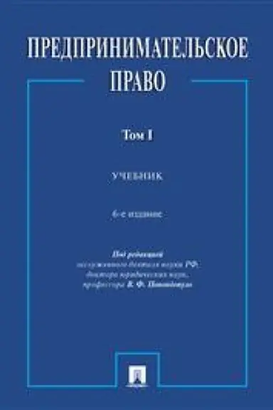 Обложка: Предпринимательское право. Уч. В 2 т. 1.-6-е изд., перераб. и доп.