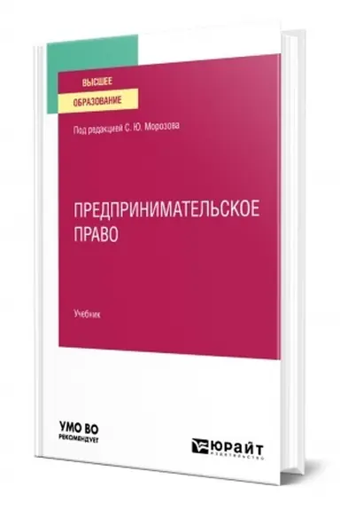 Cover: PREDPRINIMATEL′SKOE PRAVO. Uchebnik dlya vuzov