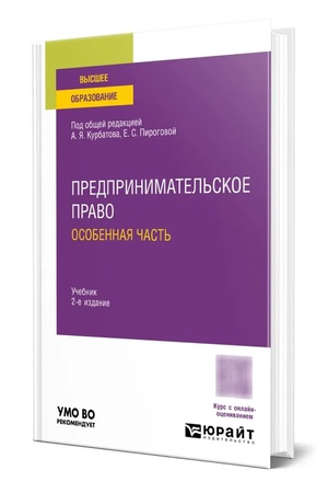 Buchcover: PREDPRINIMATEL′SKOE PRAVO. OSOBENNAJA ČAST′ 2-e izd., per. i dop. Učebnik dlja vuzov