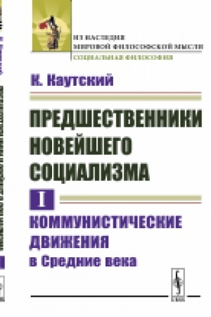 Buchcover: Predšestvenniki novejšego socializma. Tom I: Kommunističeskie dviženija v Srednie veka. Per. s nem.