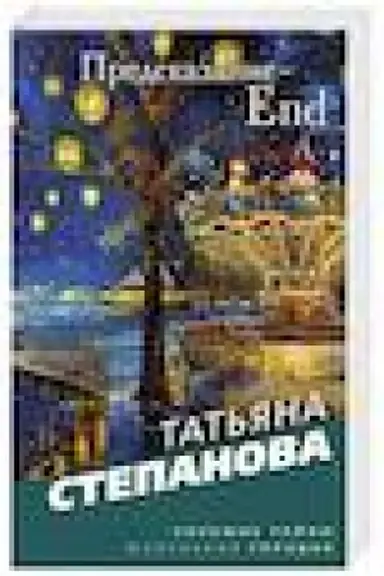 Buchcover: Predskazanie-End