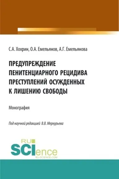 Cover: Preduprezhdenie penitenciarnogo recidiva prestuplenij osuzhdennych k lisheniyu svobody. (Aspirantura, Bakalavriat, Magistratura). Monografiya.
