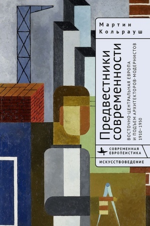 Обложка: Предвестники современности. Восточно-Централ.Европа и подъем архитекторов-модернис