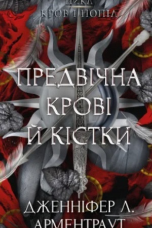 Обложка: Предвічна крові й кістки