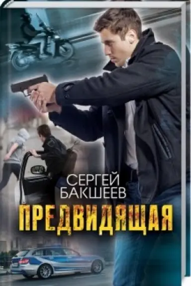 Buchcover: Predvidjačšaja