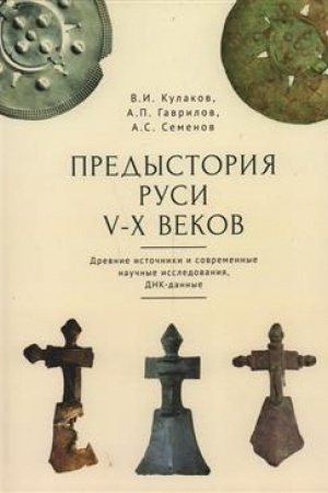 Cover: Predystoriya Rusi V–X vekov. Drevnie istochniki. Sovremennye nauchnye issledovaniya. DNK-dannye. Kul′tura ryazanookskich mogil′nikov i krestovidnye fibuly kak simvoly vlasti