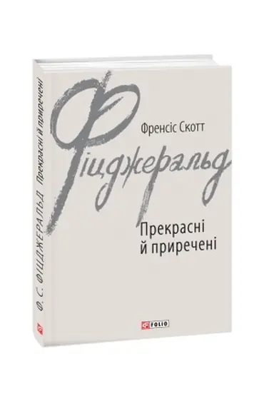 Обложка: Прекрасні й приречені