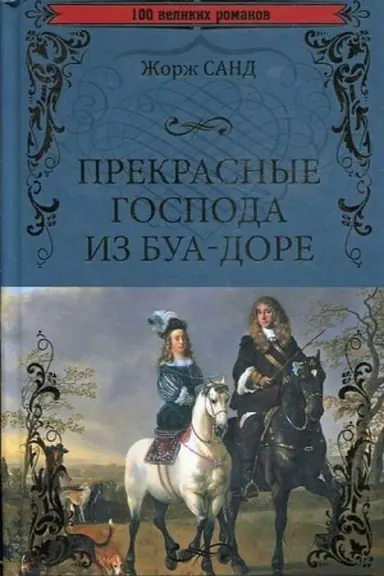 Обложка: Прекрасные господа из Буа-Доре