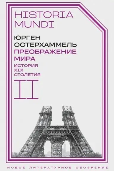Cover: Preobrazhenie mira. Istoriya XIX stoletiya. T. II: Formy gospodstva