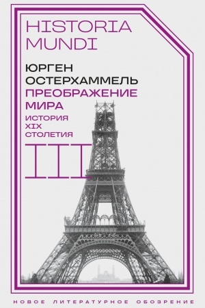 Cover: Preobrazhenie mira. Istoriya XIX stoletiya. T. III: Material′nost′ i kul′tura