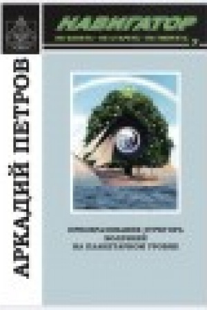 Buchcover: Preobrazovanie ėgregora boleznej na planetarnom urovne. NAVIGATOR № 7