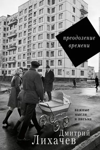 Обложка: Преодоление времени. Важные мысли и письма