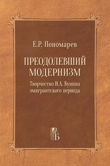 Обложка: Преодолевший модернизм (серия Академический Бунин вып.2)
