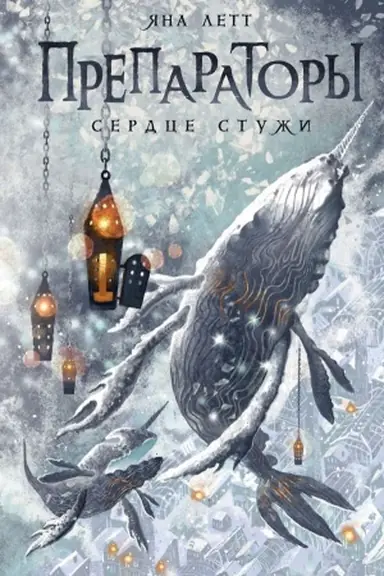 Обложка: Препараторы. Сердце Стужи