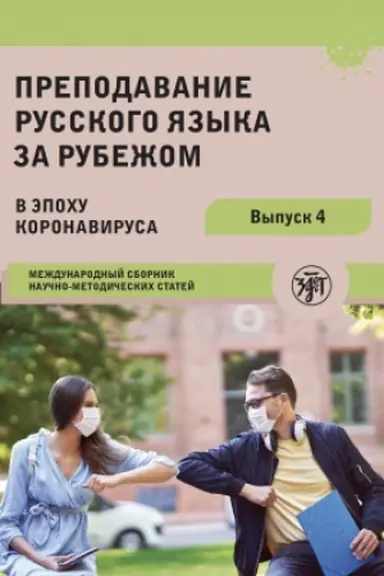 Обложка: Преподавание русского языка за рубежом в эпоху коронавируса: международный сборник научно-методичес