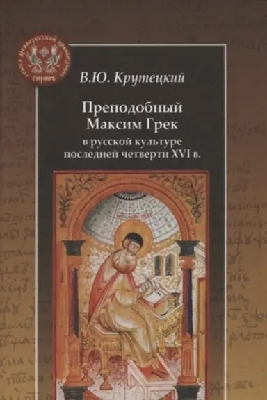 Обложка: Преподобный Максим Грек в русской культуре последней четверти XVI в.