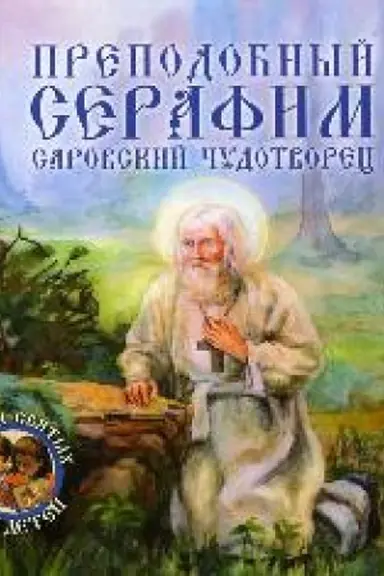 Обложка: Преподобный Серафим Саровский чудотворец