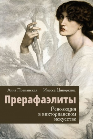 Buchcover: Prerafaėlity. Revoljucija v viktorianskom iskusstve