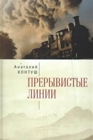 Cover: Preryvistye linii