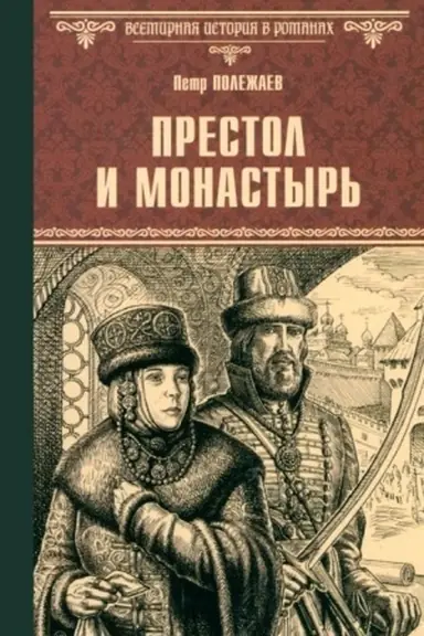 Buchcover: Prestol i monastyr′ (12+)