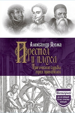 Buchcover: Prestol i placha. Tragičeskie sud′by trech pravitelej