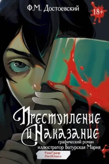 Buchcover: Prestuplenie i nakazanie. Grafičeskij roman