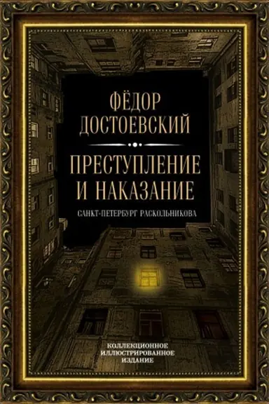 Обложка: Преступление и наказание