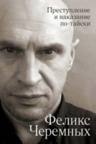 Cover: Prestuplenie i nakazanie po-tajski