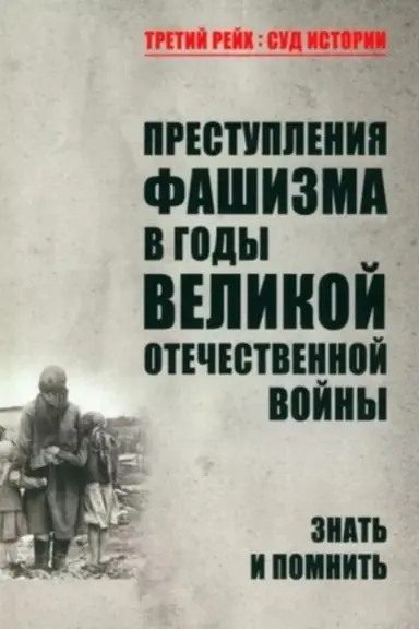 Cover: Prestupleniya fashizma v gody Velikoj Otechestvennoj vojny. Znat′ i pomnit′