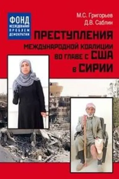 Cover: Prestupleniya mezhdunarodnoj koalicii vo glave s SSHA v Sirii
