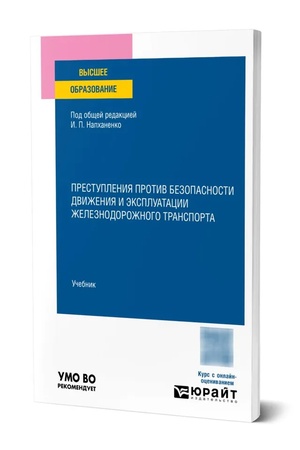 Buchcover: Prestuplenija protiv bezopasnosti dviženija i ėkspluatacii železnodorožnogo transporta. Učebnik dlja vuzov