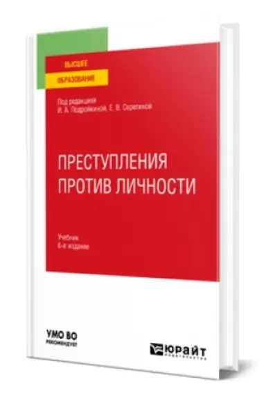 Cover: PRESTUPLENIYA PROTIV LICHNOSTI 6-e izd., per. i dop. Uchebnik dlya vuzov